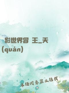 電影世界冒險王