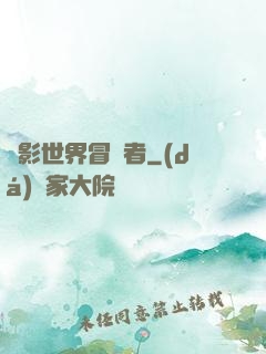電影世界冒險者