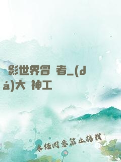 電影世界冒險者