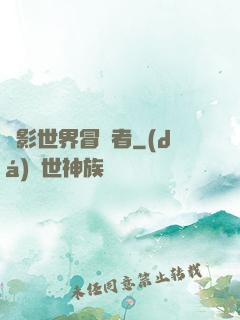 電影世界冒險者