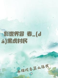 電影世界冒險者