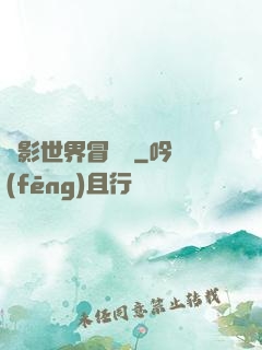 電影世界冒險記