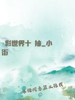 電影世界十連抽