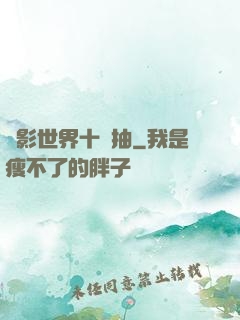 電影世界十連抽