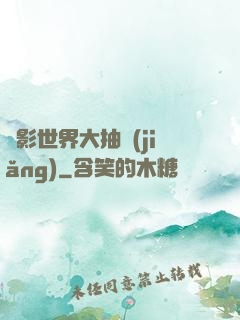 電影世界大抽獎(jiǎng)