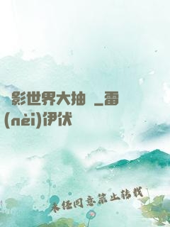 電影世界大抽獎