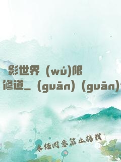電影世界無(wú)限修道