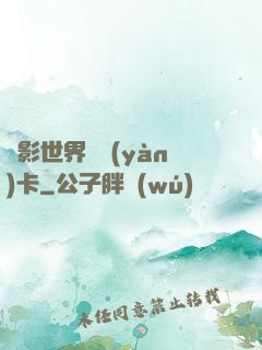 電影世界體驗(yàn)卡