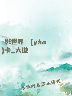 電影世界體驗(yàn)卡