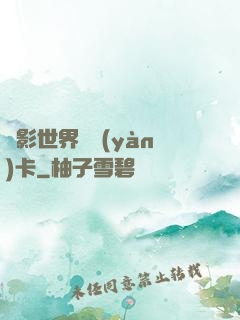 電影世界體驗(yàn)卡