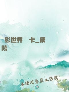 電影世界體驗卡