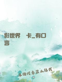 電影世界體驗卡