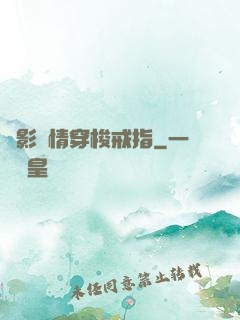 電影劇情穿梭戒指