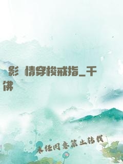 電影劇情穿梭戒指