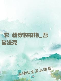 電影劇情穿梭戒指
