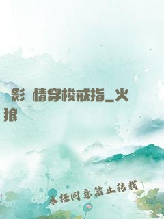 電影劇情穿梭戒指