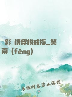 電影劇情穿梭戒指