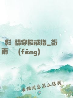 電影劇情穿梭戒指