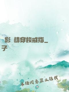 電影劇情穿梭戒指