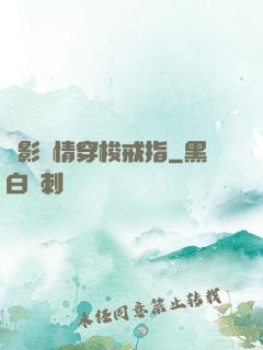 電影劇情穿梭戒指