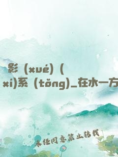 電影學(xué)習(xí)系統(tǒng)