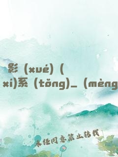 電影學(xué)習(xí)系統(tǒng)