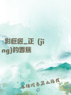 電影巨匠
