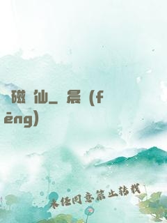 電磁劍仙
