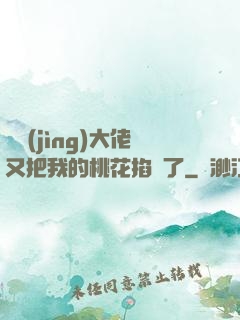 電競(jìng)大佬又把我的桃花掐沒了