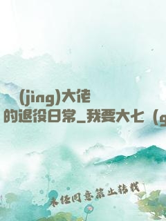 電競(jìng)大佬的退役日常
