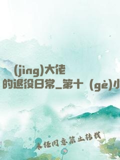 電競(jìng)大佬的退役日常