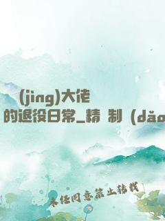 電競(jìng)大佬的退役日常