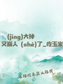 電競(jìng)大神又崩人設(shè)了