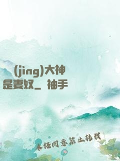 電競(jìng)大神是妻奴