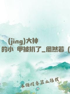 電競(jìng)大神的小馬甲被扒了