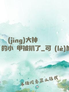 電競(jìng)大神的小馬甲被扒了