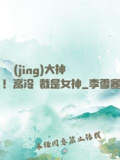 電競(jìng)大神！高冷總裁是女神
