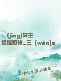電競(jìng)女主播是狙神