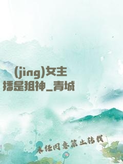 電競(jìng)女主播是狙神