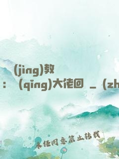 電競(jìng)教練：請(qǐng)大佬回歸