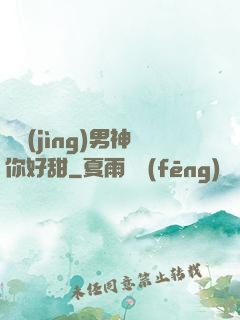 電競(jìng)男神你好甜