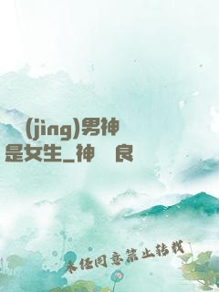 電競(jìng)男神是女生