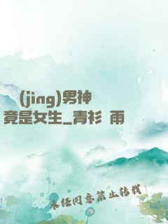 電競(jìng)男神竟是女生