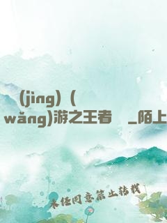 電競(jìng)網(wǎng)游之王者歸來