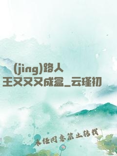 電競(jìng)路人王又又又成盒