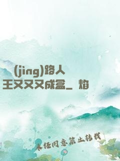 電競(jìng)路人王又又又成盒