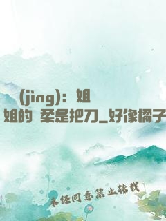 電競(jìng)：姐姐的溫柔是把刀