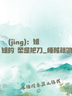 電競(jìng)：姐姐的溫柔是把刀
