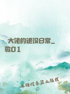 電競大佬的退役日常