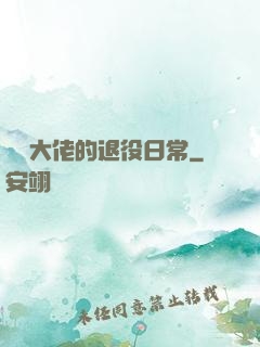 電競大佬的退役日常